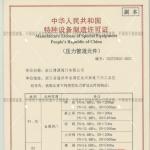 特種設(shè)備制造許可證（壓力管道元件）