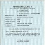 特種設(shè)備型式試驗(yàn)證書